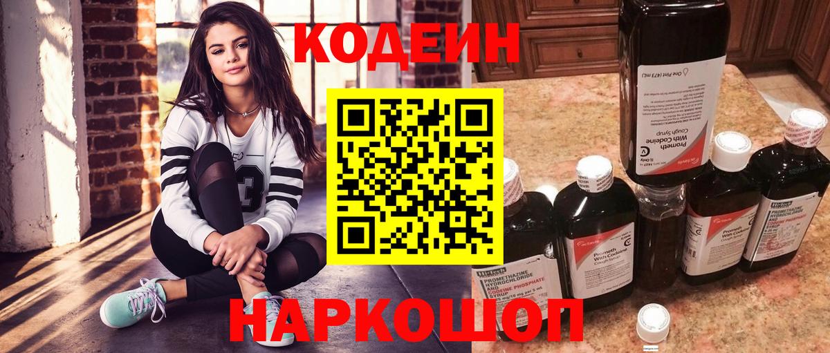 Кодеиновый сироп Lean напиток Lean (лин)  Вход с VPN  Алапаевск  Codein Purple Drank 